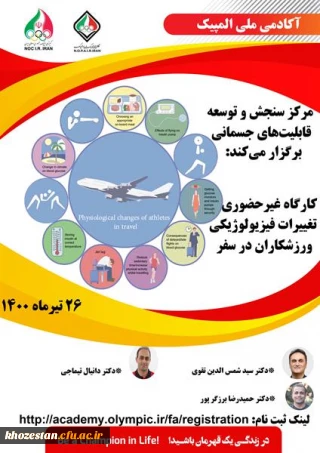 کارگاه غیر حضوری تغییرات فیزیولوژیکی ورزشکاران در سفر