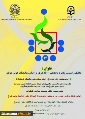 برگزاری دومین کرسی علمی_ ترویجی دانشگاه فرهنگیان استان خوزستان