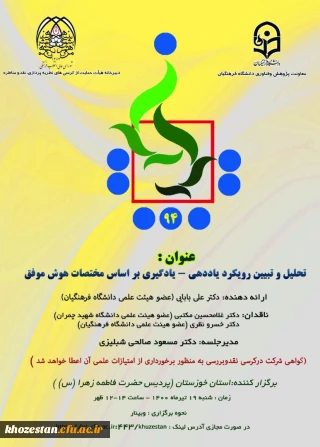 برگزاری دومین کرسی علمی_ ترویجی دانشگاه فرهنگیان استان خوزستان