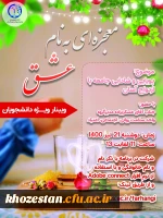 وبینار ویژه دانشجویان با موضوع پویایی و شادابی جامعه با ازدواج آسان