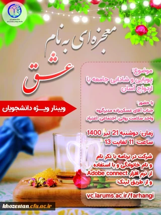 وبینار ویژه دانشجویان با موضوع پویایی و شادابی جامعه با ازدواج آسان