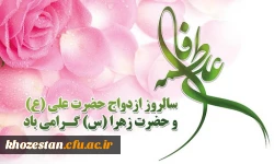 سالروز آسمانی ترین پیوند هستی خجسته باد