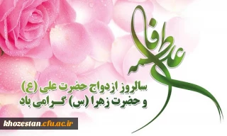 سالروز آسمانی ترین پیوند هستی خجسته باد