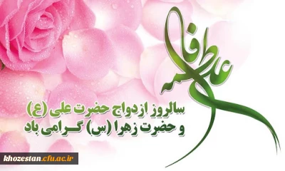 سالروز آسمانی ترین پیوند هستی خجسته باد