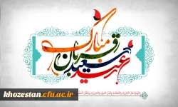 پیام تبریک سرپرست پردیس حضرت فاطمه الزهرا(س) خوزستان به مناسبت عید سعید قربان