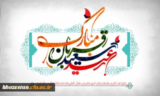 پیام تبریک سرپرست پردیس حضرت فاطمه الزهرا(س) خوزستان به مناسبت عید سعید قربان