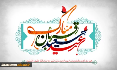 پیام تبریک سرپرست پردیس حضرت فاطمه الزهرا(س) خوزستان به مناسبت عید سعید قربان