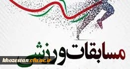 برگزاری مسابقات ورزش­های قهرمانی آنلاین و مجازی دانشگاه ها و مؤسسات آموزش ­عالی سراسرکشور