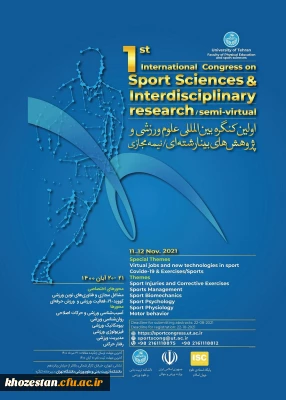 اولین کنگره بین المللی علوم ورزشی و پژوهش های بینا رشته ای 