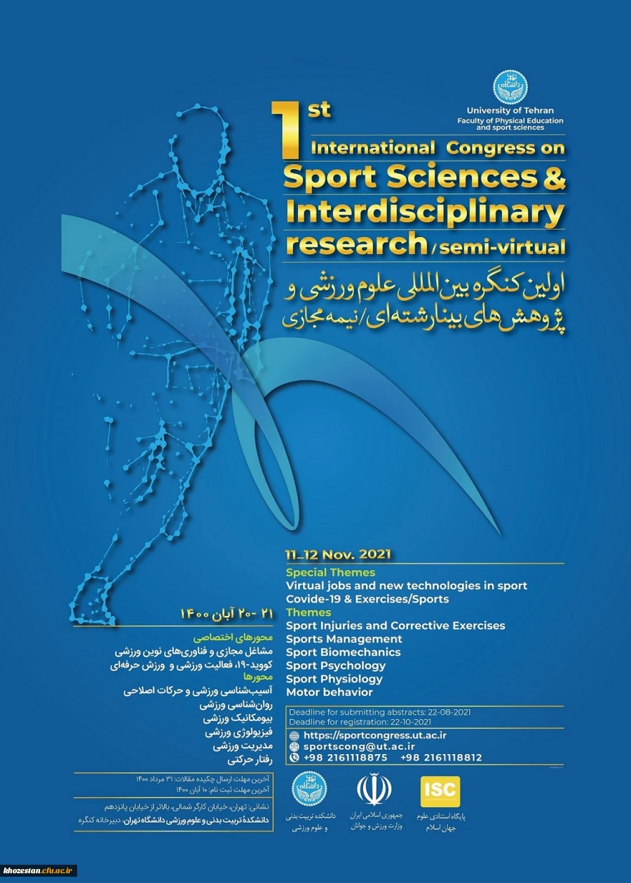 اولین کنگره بین المللی علوم ورزشی و پژوهش های بینا رشته ای  2