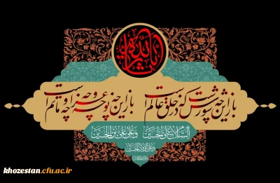 فرا رسیدن ایام سوگواری اباعبدالله الحسین (ع) تسلیت باد 