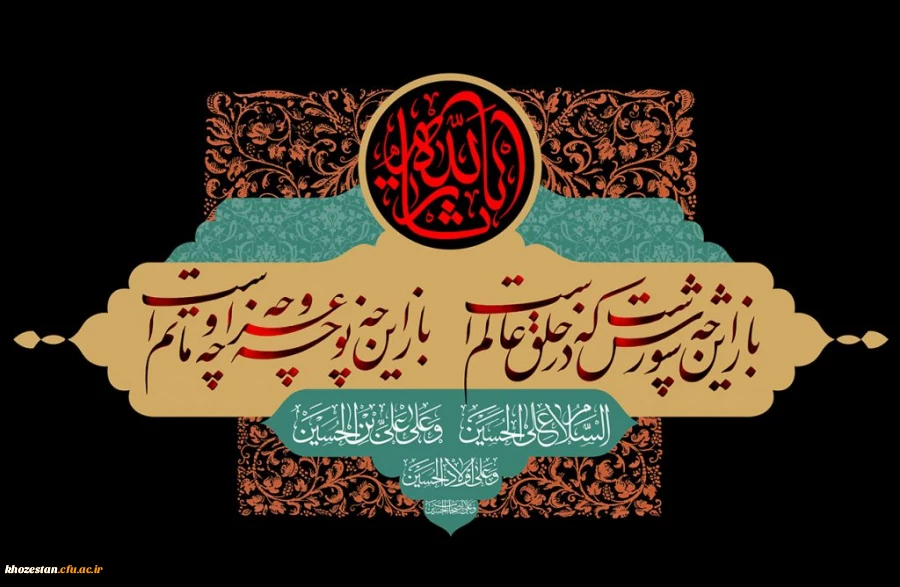 فرا رسیدن ایام سوگواری اباعبدالله الحسین (ع) تسلیت باد 