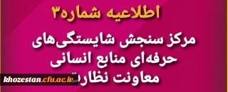اطلاعیه شماره 3 مرکز سنجش شایستگی های حرفه ای منابع انسانی معاونت نظارت