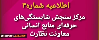 اطلاعیه شماره 3 مرکز سنجش شایستگی های حرفه ای منابع انسانی معاونت نظارت