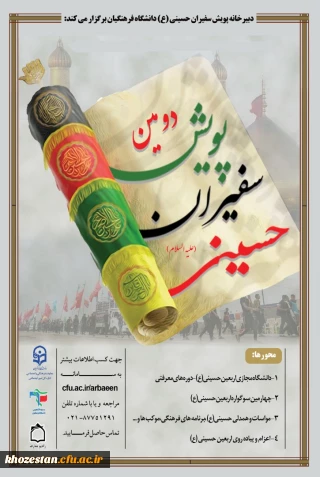 دومین پویش سراسری سفیران حسینی(ع)