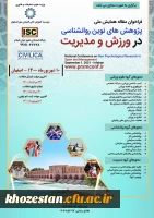 همایش ملی پژوهش های نوین روانشناسی در ورزش و مدیریت 2