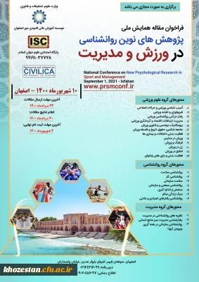 همایش ملی پژوهش های نوین روانشناسی در ورزش و مدیریت