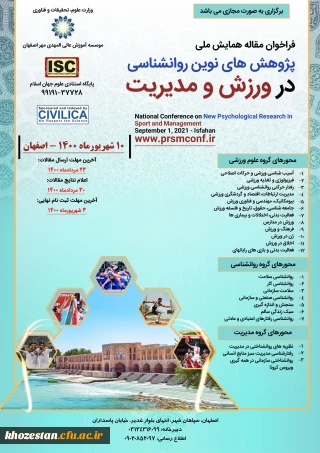 همایش ملی پژوهش های نوین روانشناسی در ورزش و مدیریت
