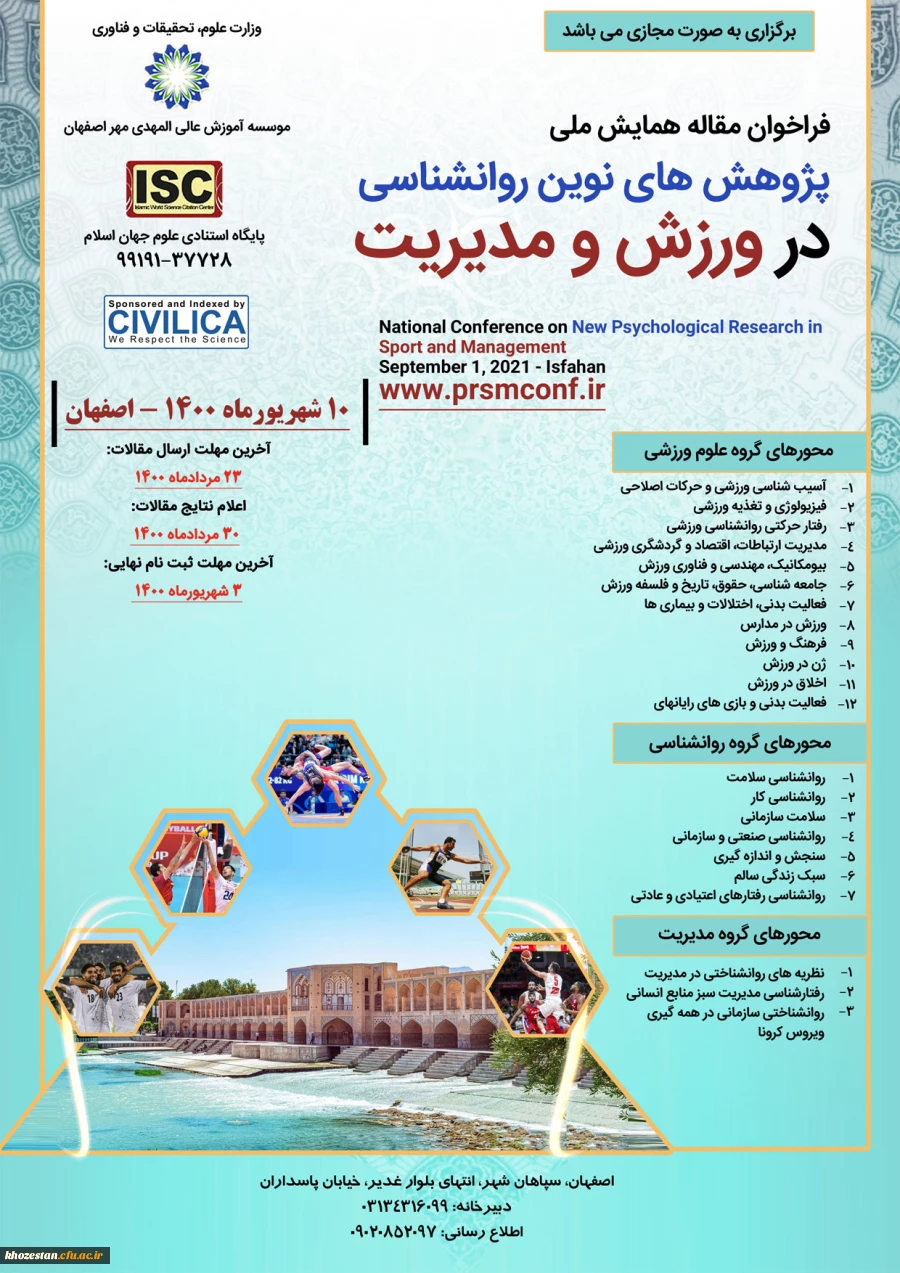 همایش ملی پژوهش های نوین روانشناسی در ورزش و مدیریت 2