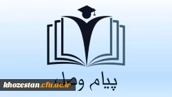 دومین شماره از نشریه ی دانشجویی پیام وصل با محوریت آموزش