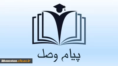 دومین شماره از نشریه ی دانشجویی پیام وصل با محوریت آموزش