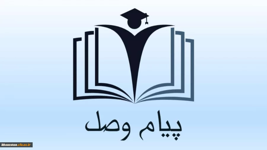 دومین شماره از نشریه ی دانشجویی پیام وصل با محوریت آموزش