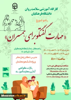 دوره کشوری سلامت روان با عنوان مهارت گفتگو برای همسران 