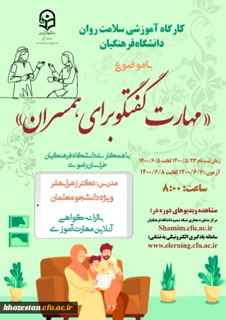 دوره کشوری سلامت روان با عنوان مهارت گفتگو برای همسران 