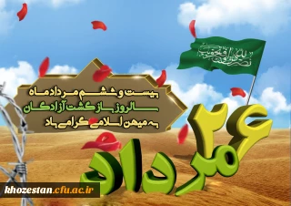 سالروز ورود آزادگان به میهن اسلامی ایران گرامی باد