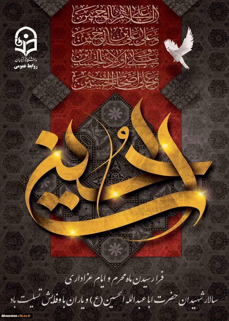 فرا رسیدن ایام غم بار و جانسوز تاسوعا و عاشورای حسینی بر تمامی مسلمانان جهان تسلیت باد