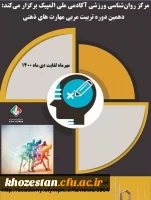 فراخوان دهمین دوره تربیت مربی مهارت های ذهنی آکادمی ملی المپیک ویژه دانشجومعلمان، کارکنان و اعضای هیات علمی