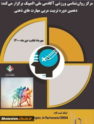 فراخوان دهمین دوره تربیت مربی مهارت های ذهنی آکادمی ملی المپیک ویژه دانشجومعلمان، کارکنان و اعضای هیات علمی