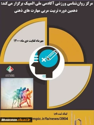 فراخوان دهمین دوره تربیت مربی مهارت های ذهنی آکادمی ملی المپیک ویژه دانشجومعلمان، کارکنان و اعضای هیات علمی
