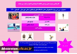 جشنواره ورزشی ویژه دانشجویان دختر دانشگاه های فرهنگیان استان خوزستان-تابستان 1400