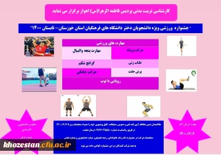 جشنواره ورزشی ویژه دانشجویان دختر دانشگاه های فرهنگیان استان خوزستان-تابستان 1400