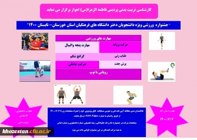 جشنواره ورزشی ویژه دانشجویان دختر دانشگاه های فرهنگیان استان خوزستان-تابستان 1400
