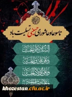 فرا رسیدن ایام غم بار و جانسوز تاسوعا و عاشورای حسینی بر تمامی مسلمانان جهان تسلیت باد
