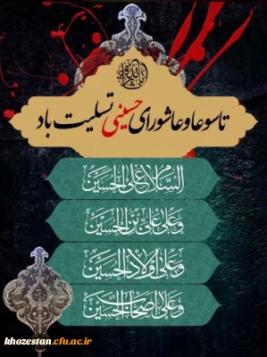 فرا رسیدن ایام غم بار و جانسوز تاسوعا و عاشورای حسینی بر تمامی مسلمانان جهان تسلیت باد