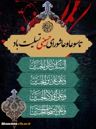 فرا رسیدن ایام غم بار و جانسوز تاسوعا و عاشورای حسینی بر تمامی مسلمانان جهان تسلیت باد