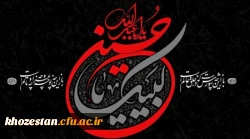 پیام تسلیت سرپرست پردیس حضرت فاطمه الزهرا(س) خوزستان به مناسبت تاسوعا و عاشورای حسینی(ع)