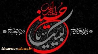 پیام تسلیت سرپرست پردیس حضرت فاطمه الزهرا(س) خوزستان به مناسبت تاسوعا و عاشورای حسینی(ع)