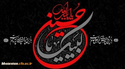 پیام تسلیت سرپرست پردیس حضرت فاطمه الزهرا(س) خوزستان به مناسبت تاسوعا و عاشورای حسینی(ع)