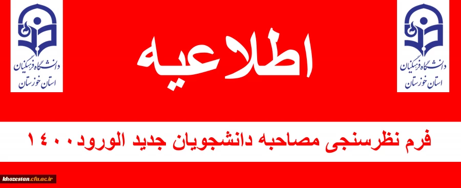 فرم نظرسنجی مصاحبه دانشجویان جدید الورود1400 2