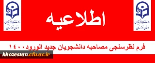 اطلاعیه

فرم نظرسنجی مصاحبه دانشجویان جدید الورود۱۴۰۰