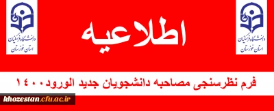 اطلاعیه

فرم نظرسنجی مصاحبه دانشجویان جدید الورود۱۴۰۰