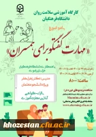 کارگاه آموزشی سلامت روان دانشگاه فرهنگیان با موضوع مهارت گفتگو برای همسران