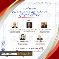 سمپوزیوم کشوری تاثیر توانمند سازی همیاران سلامت روان در پیشگیری از خودکشی