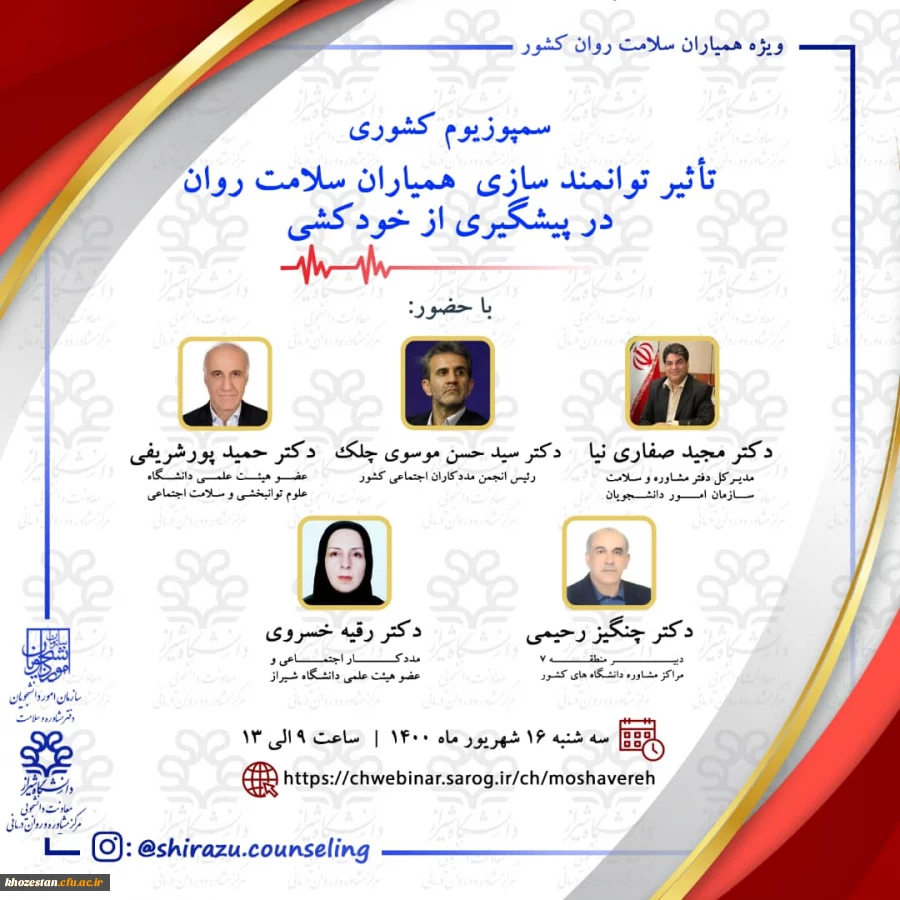 سمپوزیوم کشوری تاثیر توانمند سازی همیاران سلامت روان در پیشگیری از خودکشی