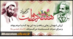 هفته دولت و سالروز شهادت شهید رجایی و شهید باهنر گرامی باد