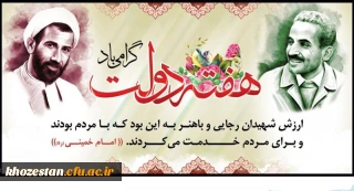 هفته دولت و سالروز شهادت شهید رجایی و شهید باهنر گرامی باد